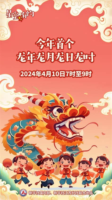 辰年辰月|龙年龙月龙日龙时